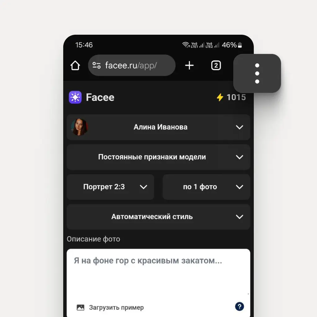 Открытый браузер с приложением Facee, выделена кнопка меню (три точки)