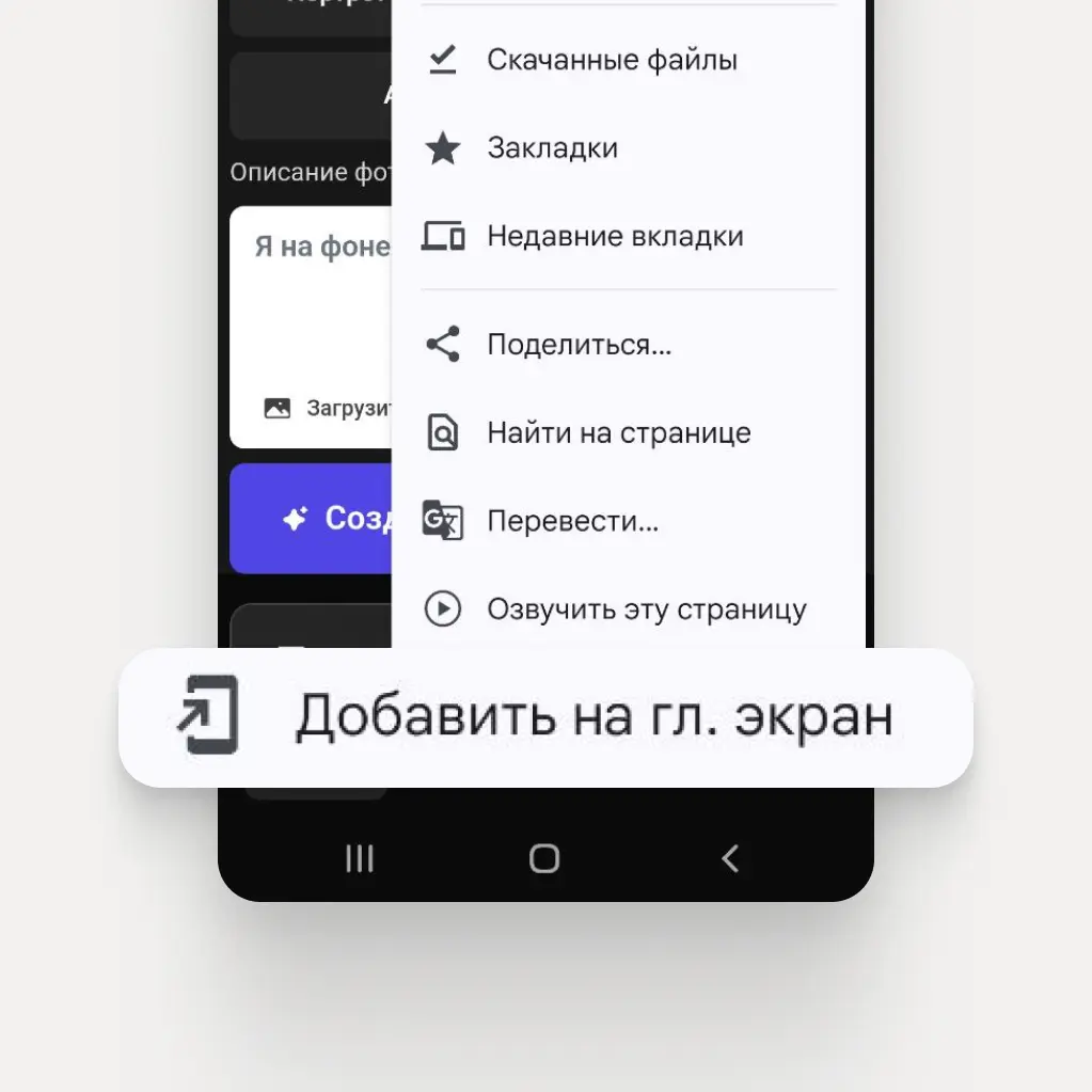 Меню браузера с выделенным пунктом „Добавить на главный экран“.