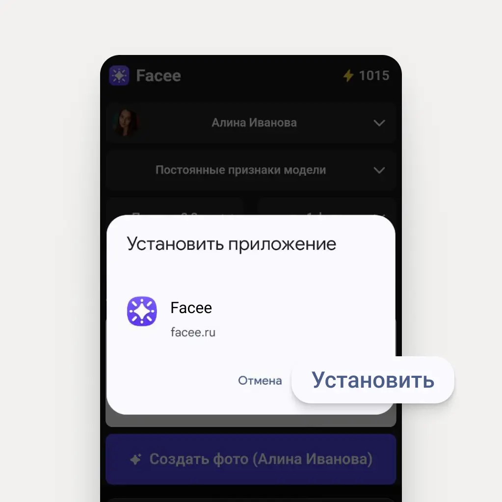 Диалог установки приложения Facee с выделенной кнопкой „Установить“.