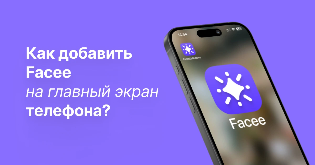 Как добавить Facee на главный экран телефона? Смартфон с иконкой приложения Facee на главном экране.