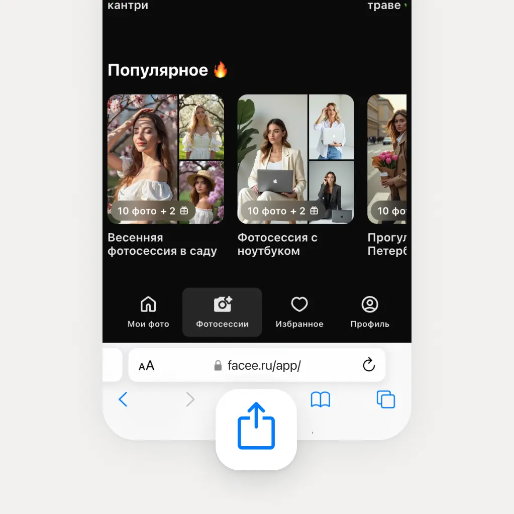 Открытый браузер Safari с приложением Facee, выделена кнопка „Поделиться“.