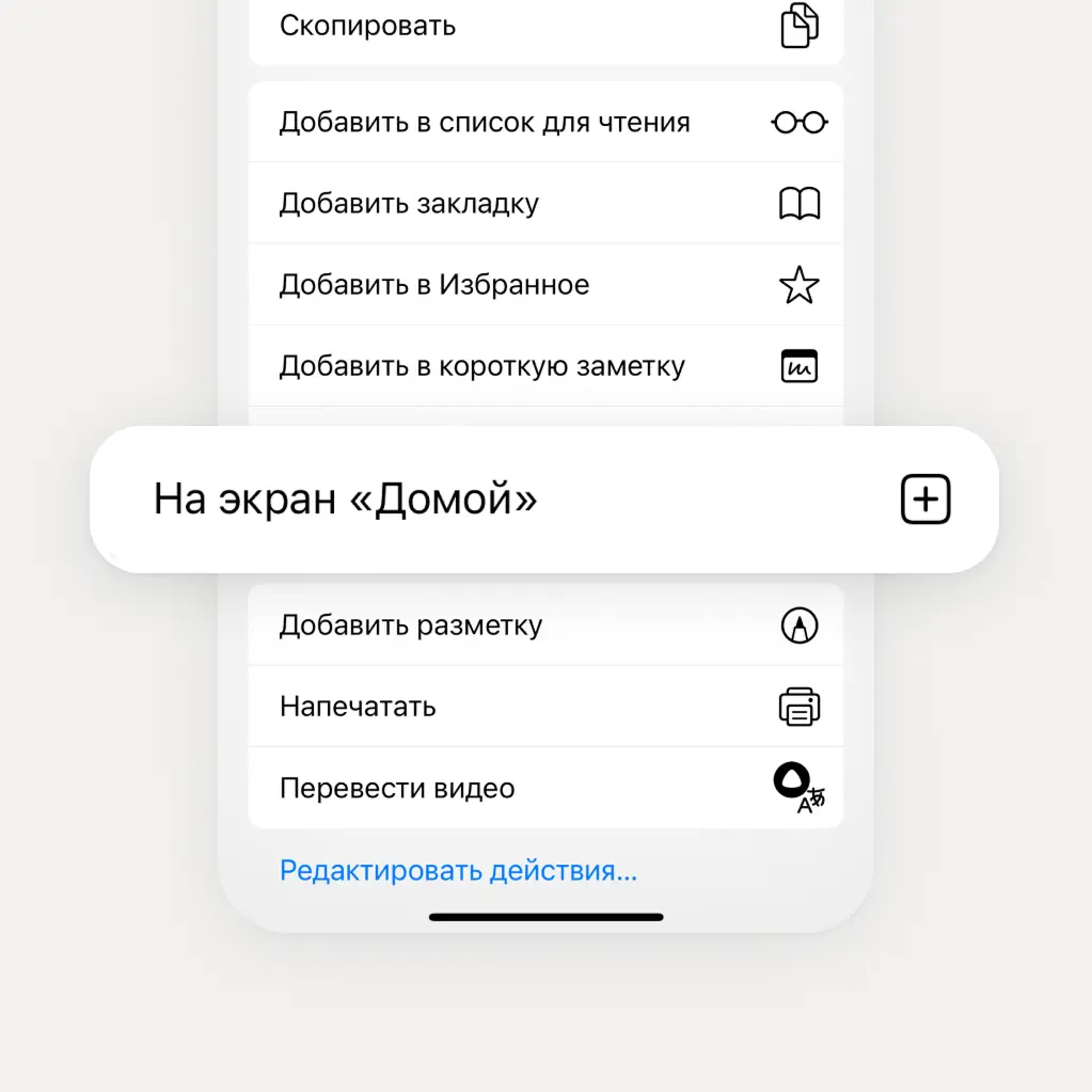 Меню действий Safari с выделенной кнопкой „На экран Домой“.